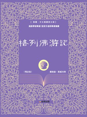 cover image of 格列佛游記（雙語版）